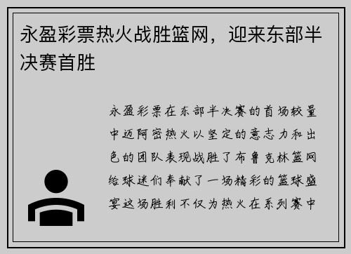 永盈彩票热火战胜篮网，迎来东部半决赛首胜