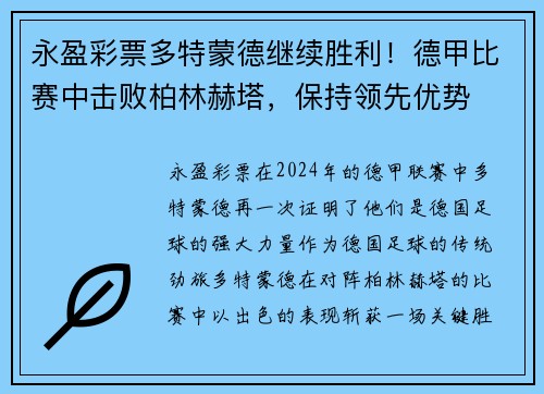 永盈彩票多特蒙德继续胜利！德甲比赛中击败柏林赫塔，保持领先优势