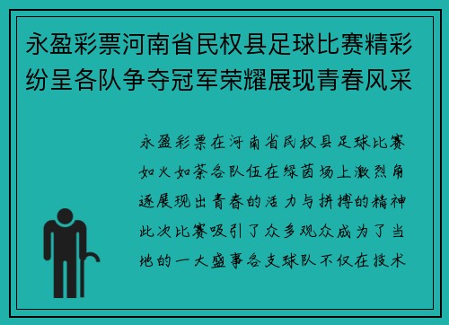 永盈彩票河南省民权县足球比赛精彩纷呈各队争夺冠军荣耀展现青春风采