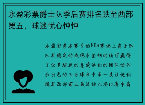 永盈彩票爵士队季后赛排名跌至西部第五，球迷忧心忡忡