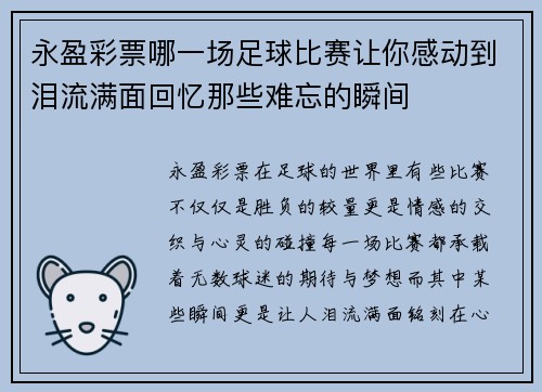 永盈彩票哪一场足球比赛让你感动到泪流满面回忆那些难忘的瞬间