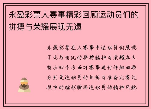 永盈彩票人赛事精彩回顾运动员们的拼搏与荣耀展现无遗