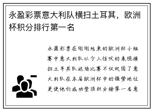 永盈彩票意大利队横扫土耳其，欧洲杯积分排行第一名