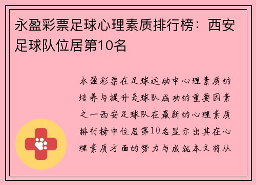 永盈彩票足球心理素质排行榜：西安足球队位居第10名