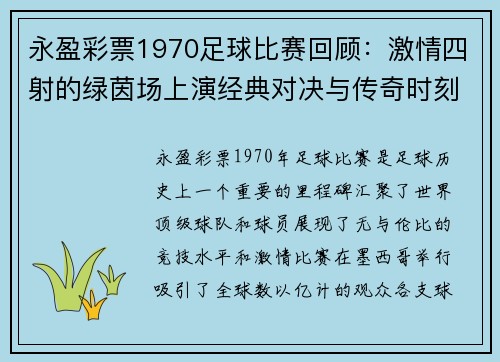 永盈彩票1970足球比赛回顾：激情四射的绿茵场上演经典对决与传奇时刻