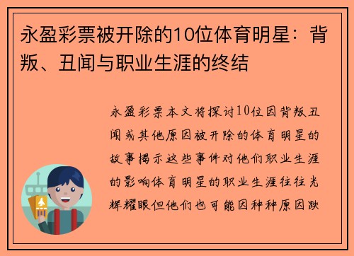 永盈彩票被开除的10位体育明星：背叛、丑闻与职业生涯的终结