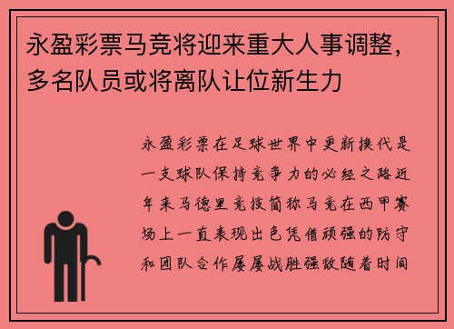 永盈彩票马竞将迎来重大人事调整，多名队员或将离队让位新生力