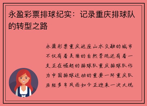 永盈彩票排球纪实：记录重庆排球队的转型之路