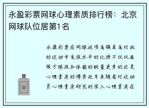 永盈彩票网球心理素质排行榜：北京网球队位居第1名
