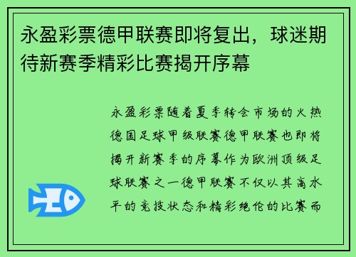 永盈彩票德甲联赛即将复出，球迷期待新赛季精彩比赛揭开序幕
