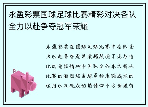 永盈彩票国球足球比赛精彩对决各队全力以赴争夺冠军荣耀