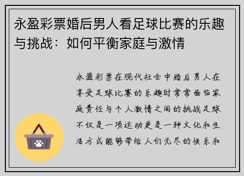 永盈彩票婚后男人看足球比赛的乐趣与挑战：如何平衡家庭与激情