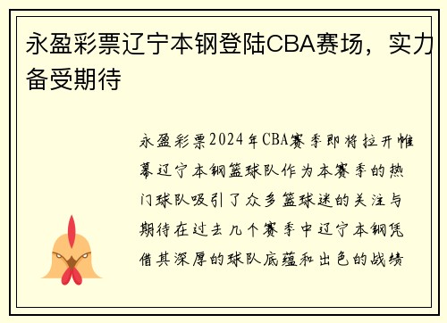 永盈彩票辽宁本钢登陆CBA赛场，实力备受期待