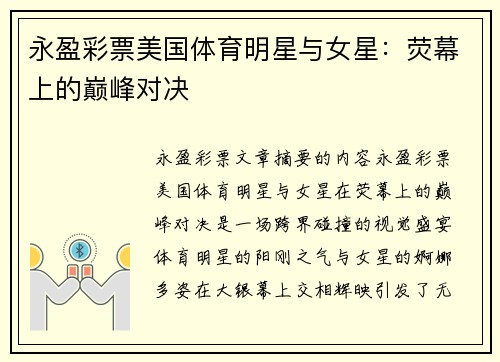 永盈彩票美国体育明星与女星：荧幕上的巅峰对决