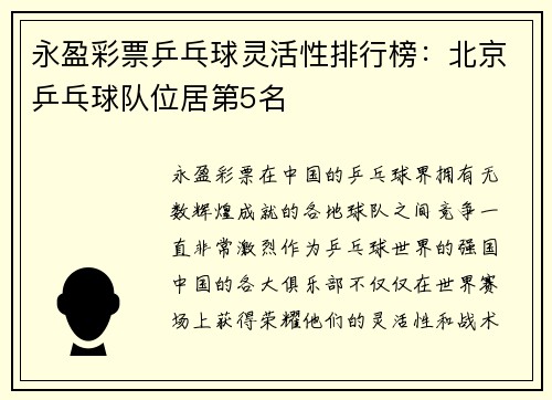 永盈彩票乒乓球灵活性排行榜：北京乒乓球队位居第5名