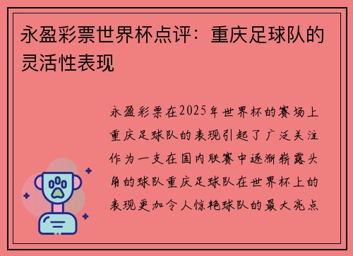 永盈彩票世界杯点评：重庆足球队的灵活性表现