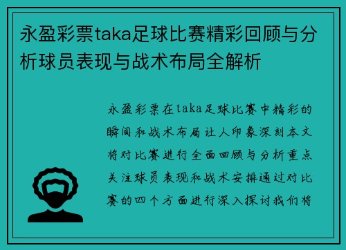 永盈彩票taka足球比赛精彩回顾与分析球员表现与战术布局全解析