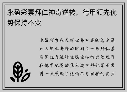 永盈彩票拜仁神奇逆转，德甲领先优势保持不变