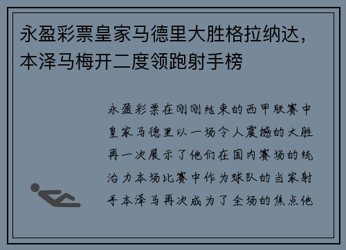 永盈彩票皇家马德里大胜格拉纳达，本泽马梅开二度领跑射手榜