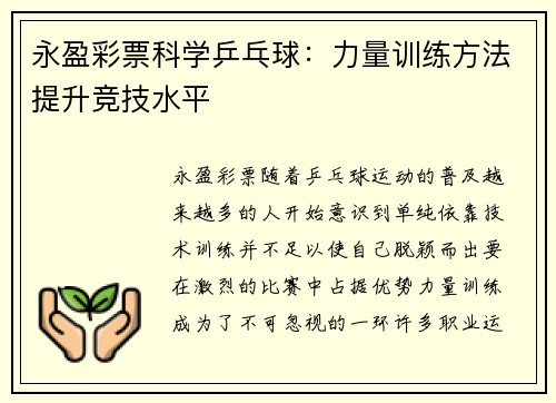 永盈彩票科学乒乓球：力量训练方法提升竞技水平
