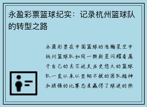 永盈彩票篮球纪实：记录杭州篮球队的转型之路