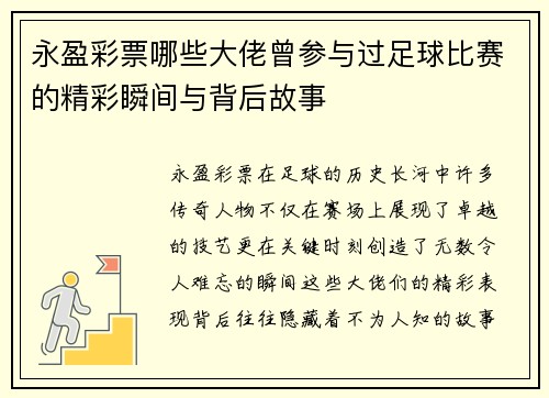 永盈彩票哪些大佬曾参与过足球比赛的精彩瞬间与背后故事