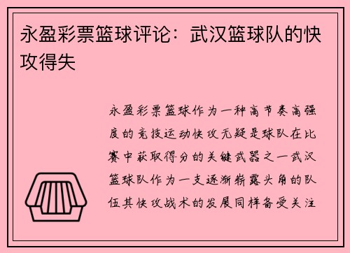永盈彩票篮球评论：武汉篮球队的快攻得失