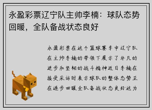 永盈彩票辽宁队主帅李楠：球队态势回暖，全队备战状态良好