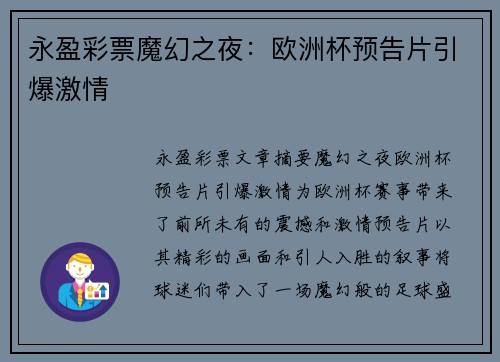 永盈彩票魔幻之夜：欧洲杯预告片引爆激情