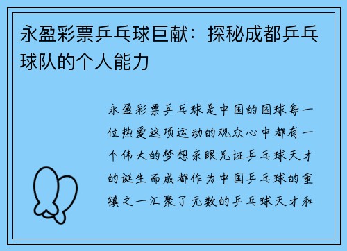永盈彩票乒乓球巨献：探秘成都乒乓球队的个人能力