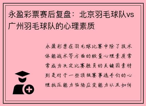 永盈彩票赛后复盘：北京羽毛球队vs广州羽毛球队的心理素质