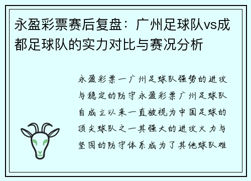 永盈彩票赛后复盘：广州足球队vs成都足球队的实力对比与赛况分析