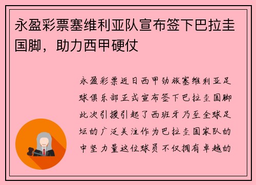 永盈彩票塞维利亚队宣布签下巴拉圭国脚，助力西甲硬仗