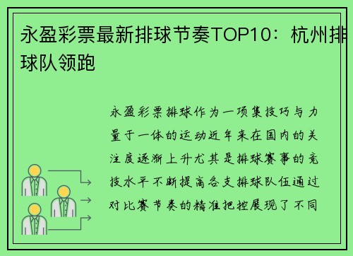 永盈彩票最新排球节奏TOP10：杭州排球队领跑