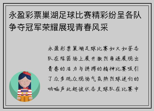 永盈彩票巢湖足球比赛精彩纷呈各队争夺冠军荣耀展现青春风采