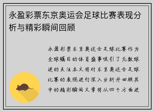 永盈彩票东京奥运会足球比赛表现分析与精彩瞬间回顾