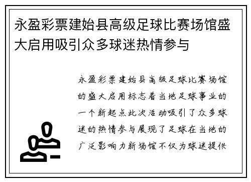 永盈彩票建始县高级足球比赛场馆盛大启用吸引众多球迷热情参与