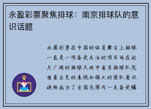 永盈彩票聚焦排球：南京排球队的意识话题