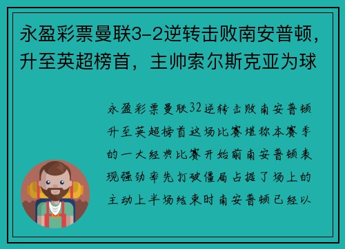 永盈彩票曼联3-2逆转击败南安普顿，升至英超榜首，主帅索尔斯克亚为球队表现感到骄傲