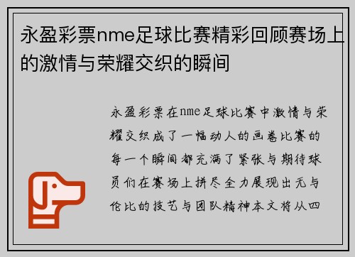 永盈彩票nme足球比赛精彩回顾赛场上的激情与荣耀交织的瞬间
