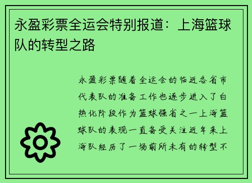 永盈彩票全运会特别报道：上海篮球队的转型之路