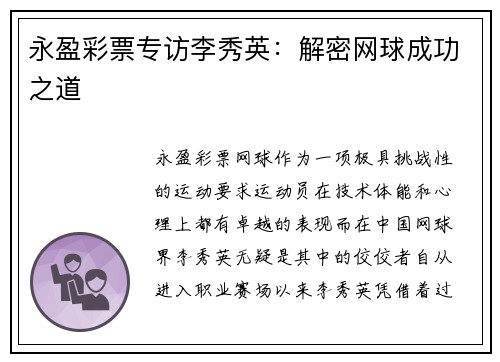 永盈彩票专访李秀英：解密网球成功之道