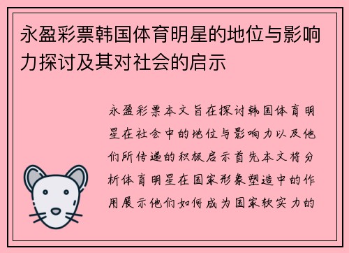 永盈彩票韩国体育明星的地位与影响力探讨及其对社会的启示