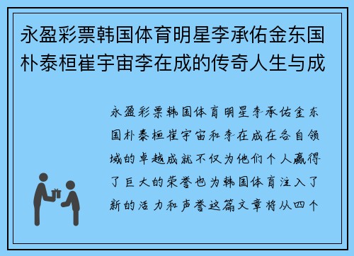 永盈彩票韩国体育明星李承佑金东国朴泰桓崔宇宙李在成的传奇人生与成就