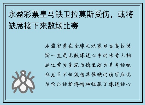 永盈彩票皇马铁卫拉莫斯受伤，或将缺席接下来数场比赛