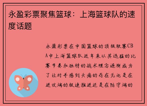 永盈彩票聚焦篮球：上海篮球队的速度话题