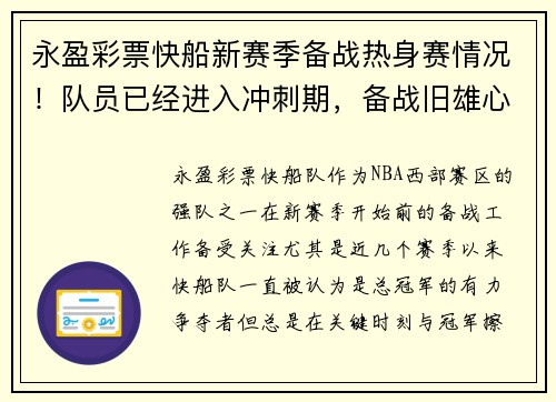永盈彩票快船新赛季备战热身赛情况！队员已经进入冲刺期，备战旧雄心重燃