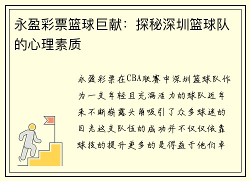 永盈彩票篮球巨献：探秘深圳篮球队的心理素质