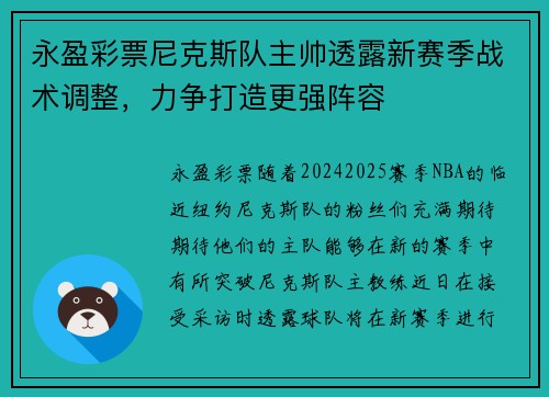 永盈彩票尼克斯队主帅透露新赛季战术调整，力争打造更强阵容
