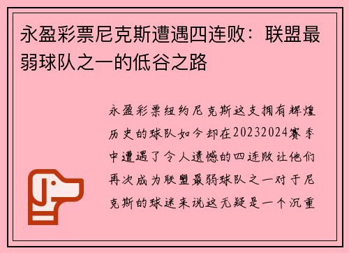 永盈彩票尼克斯遭遇四连败：联盟最弱球队之一的低谷之路